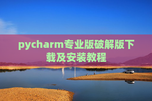 pycharm专业版破解版下载及安装教程